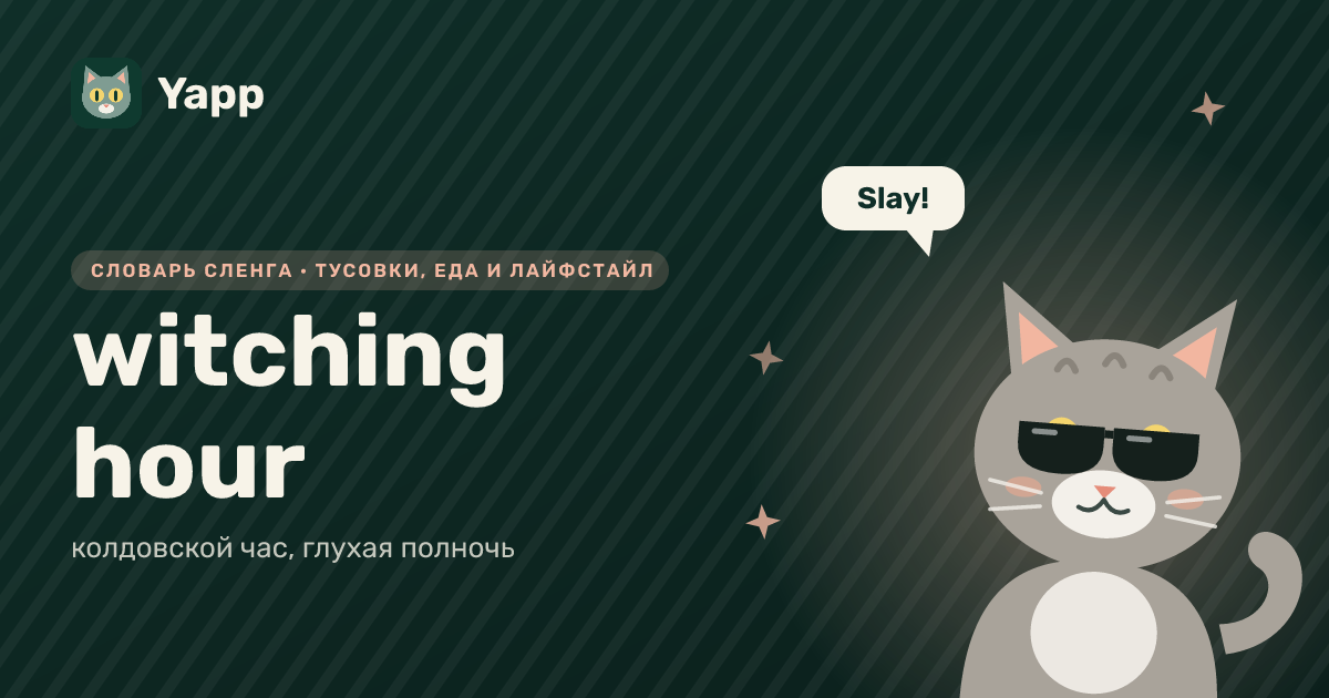 witching hour — колдовской час, глухая полночь: карточка из словаря английского сленга