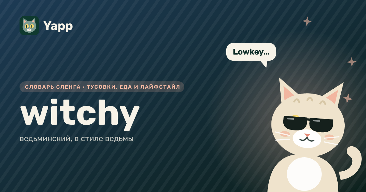 witchy — ведьминский, в стиле ведьмы: карточка из словаря английского сленга