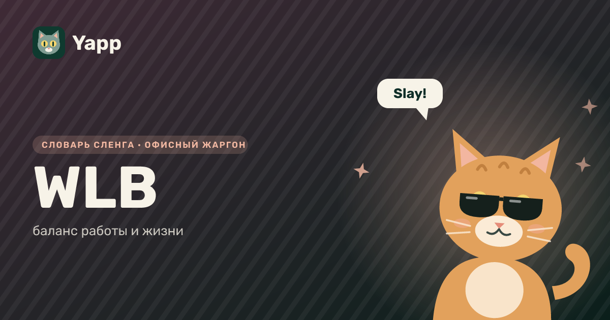 WLB — баланс работы и жизни: карточка из словаря английского сленга
