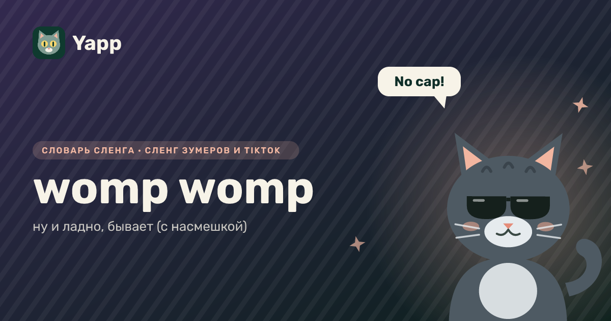 womp womp — ну и ладно, бывает (с насмешкой): карточка из словаря английского сленга