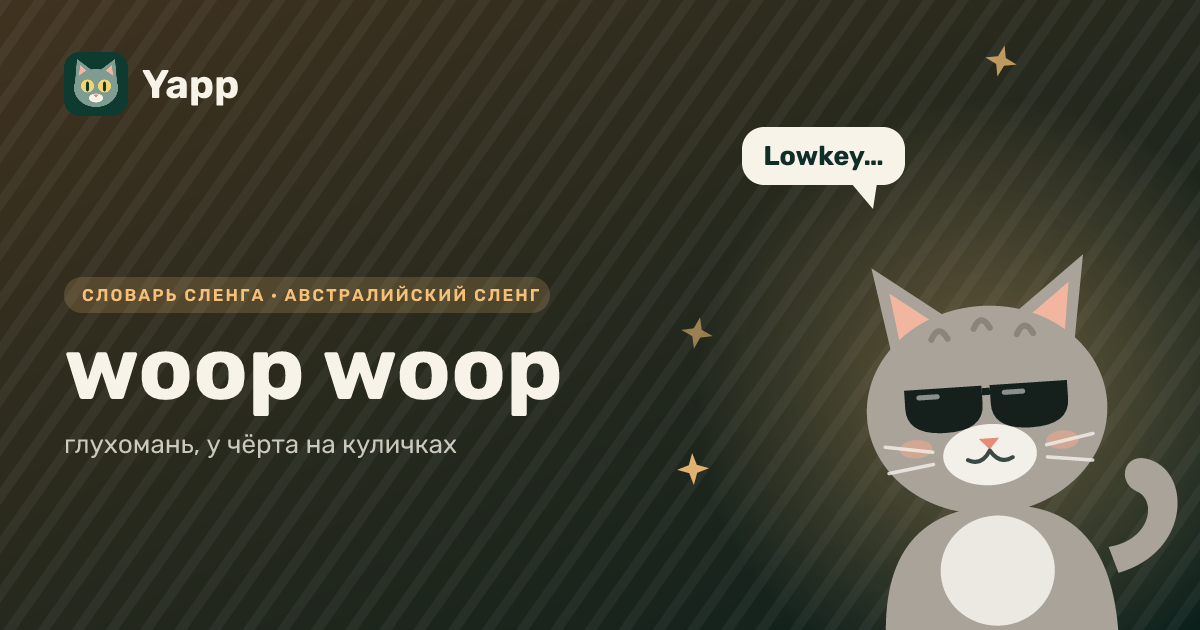 woop woop — глухомань, у чёрта на куличках: карточка из словаря английского сленга
