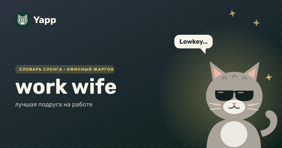 work wife — лучшая подруга на работе: карточка из словаря английского сленга