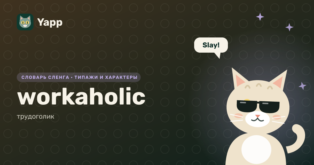 workaholic — трудоголик: карточка из словаря английского сленга