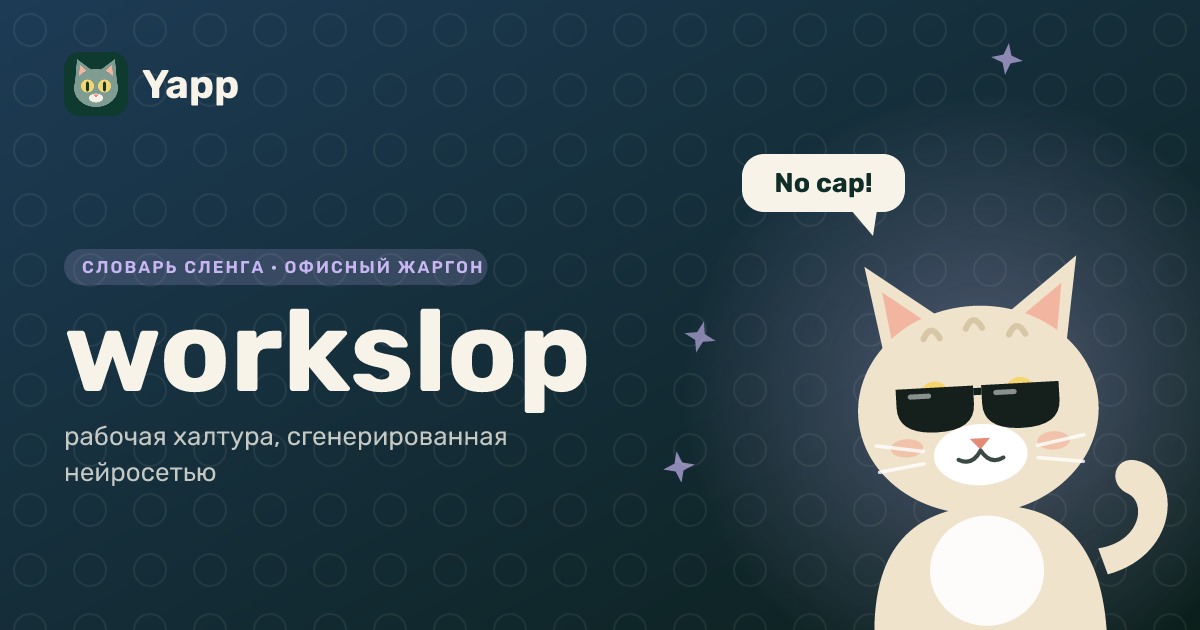 workslop — рабочая халтура, сгенерированная нейросетью: карточка из словаря английского сленга