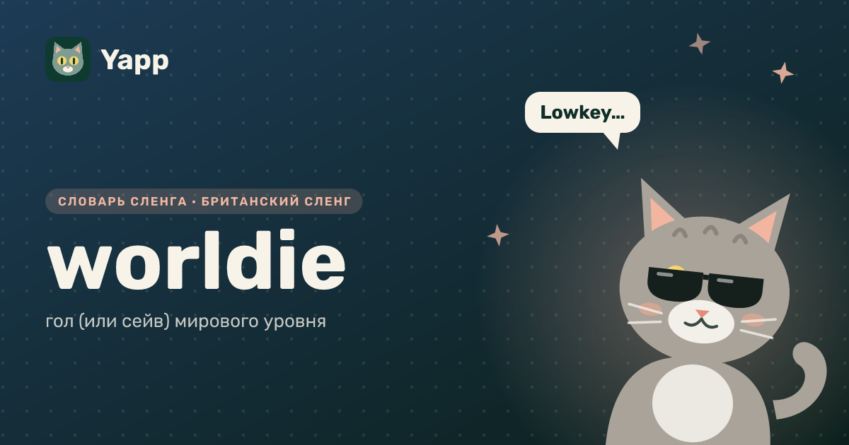 worldie — гол (или сейв) мирового уровня: карточка из словаря английского сленга