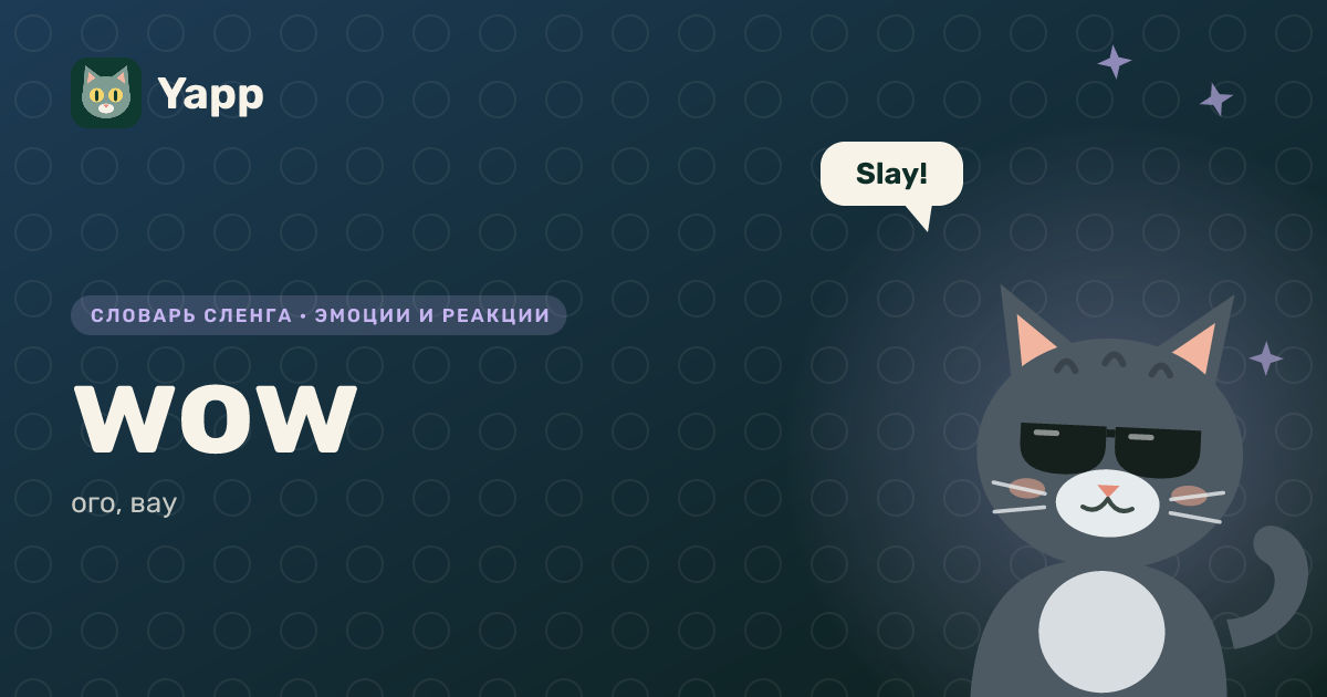 wow — ого, вау: карточка из словаря английского сленга
