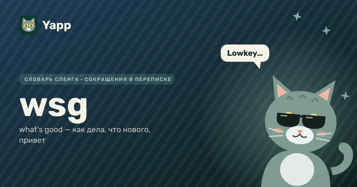wsg — what's good — как дела, что нового, привет: карточка из словаря английского сленга