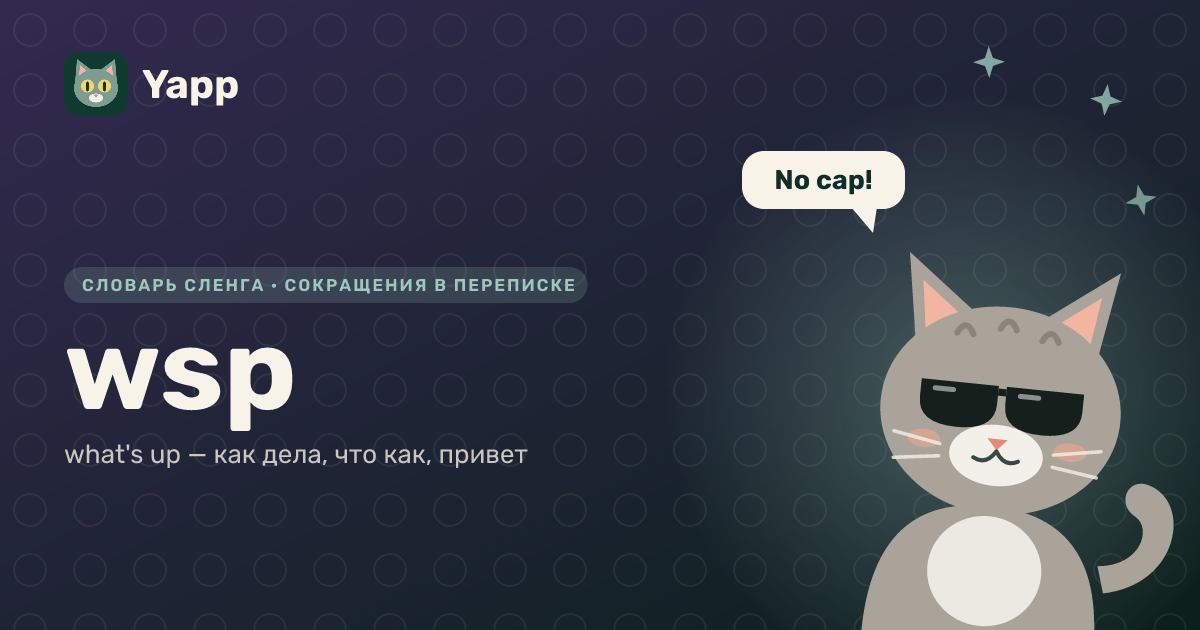 wsp — what's up — как дела, что как, привет: карточка из словаря английского сленга