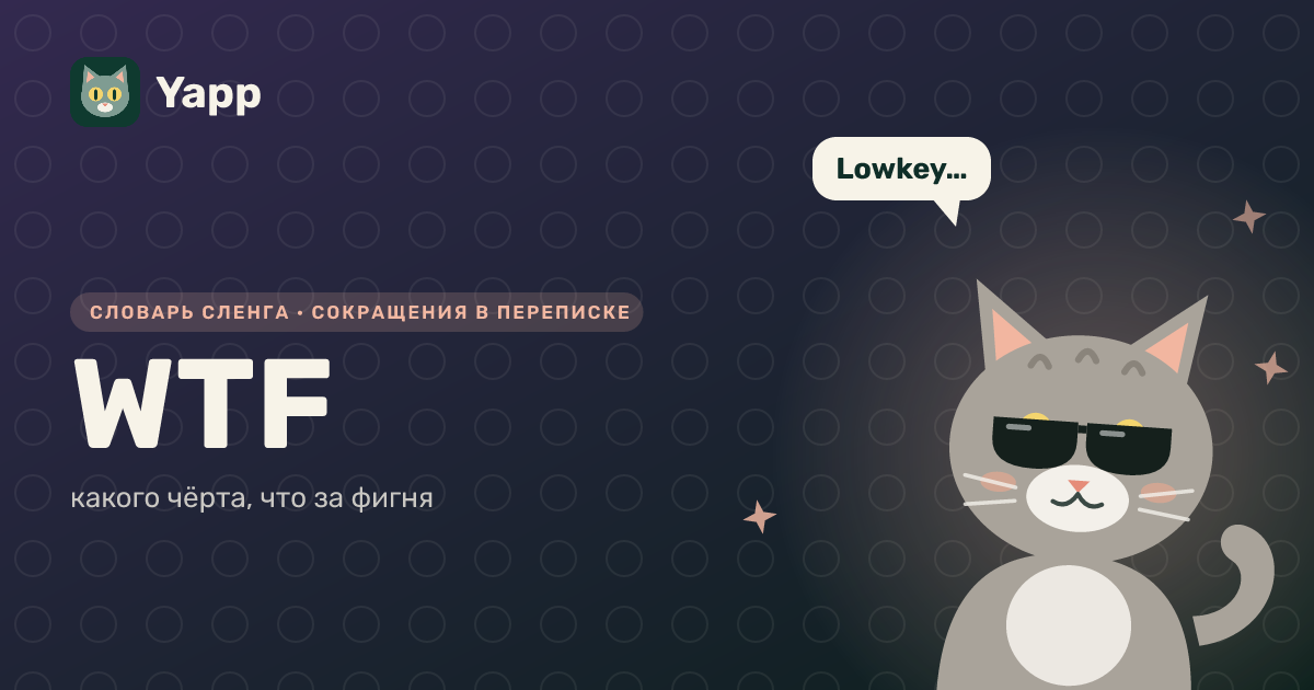 WTF — какого чёрта, что за фигня: карточка из словаря английского сленга
