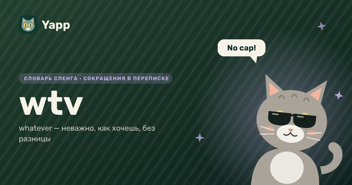 wtv — whatever — неважно, как хочешь, без разницы: карточка из словаря английского сленга