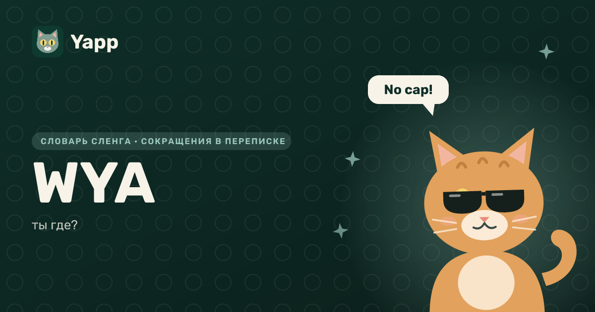 WYA — ты где?: карточка из словаря английского сленга