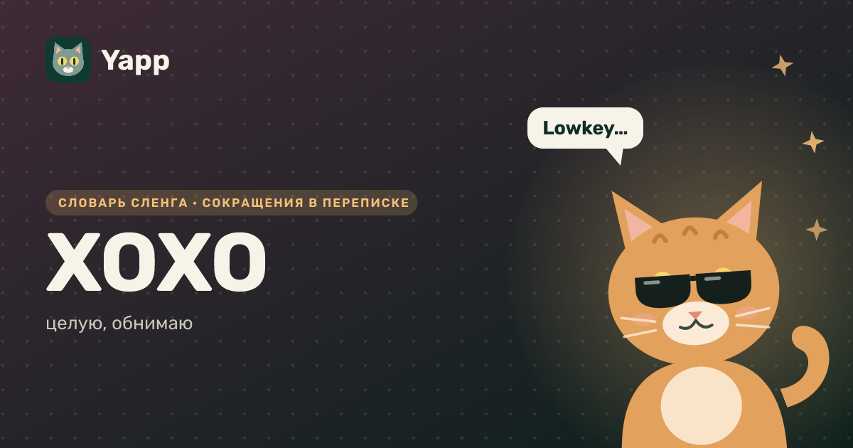 XOXO — целую, обнимаю: карточка из словаря английского сленга
