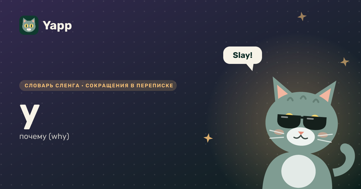 y — почему (why): карточка из словаря английского сленга