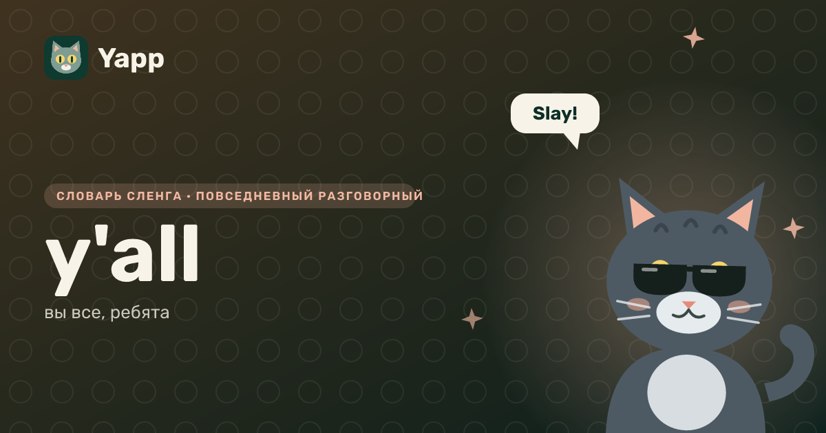 y'all — вы все, ребята: карточка из словаря английского сленга