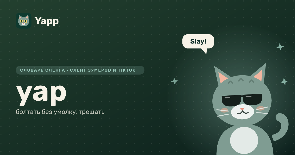yap — болтать без умолку, трещать: карточка из словаря английского сленга