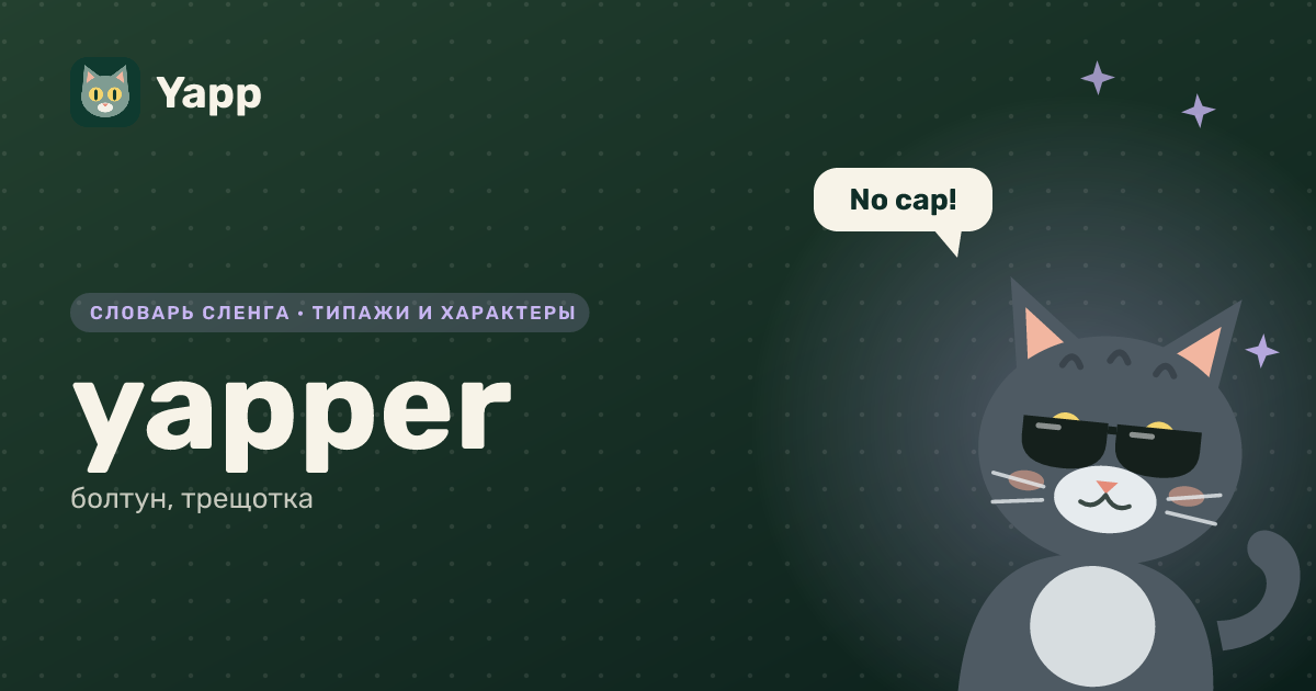 yapper — болтун, трещотка: карточка из словаря английского сленга