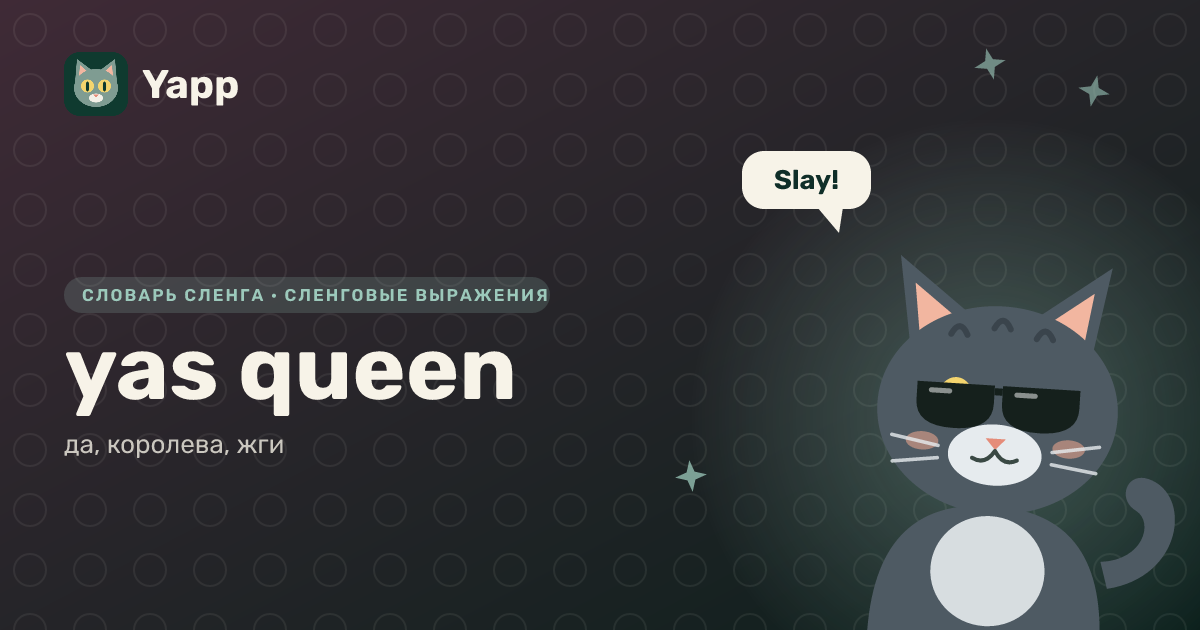 yas queen — да, королева, жги: карточка из словаря английского сленга