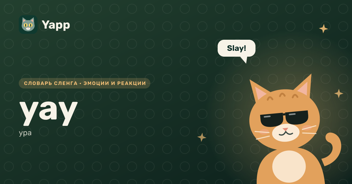 yay — ура: карточка из словаря английского сленга