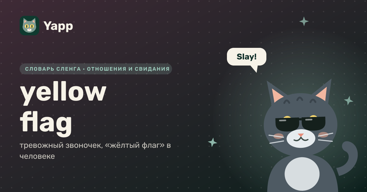 yellow flag — тревожный звоночек, «жёлтый флаг» в человеке: карточка из словаря английского сленга