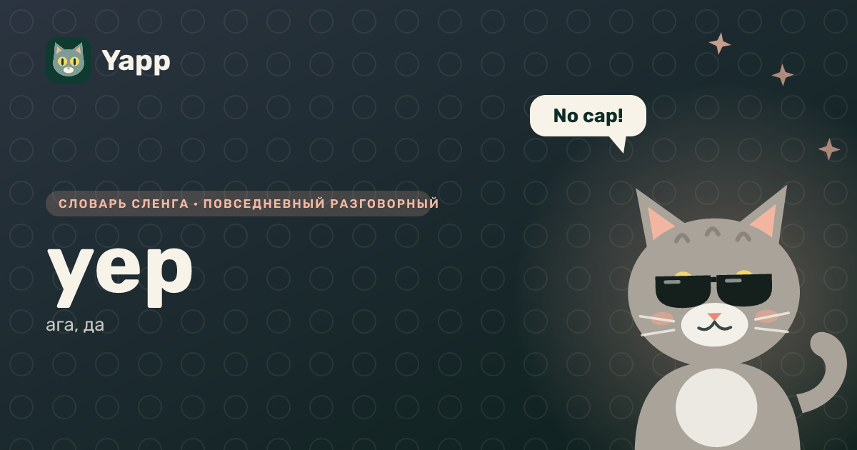 yep — ага, да: карточка из словаря английского сленга