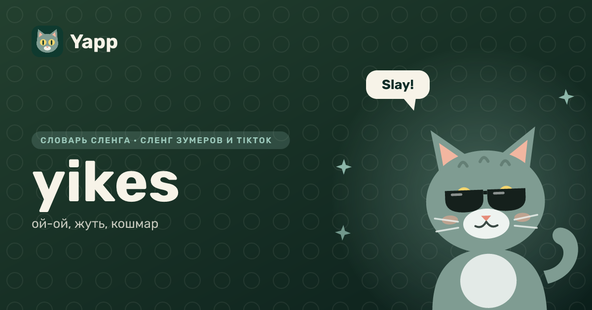 yikes — ой-ой, жуть, кошмар: карточка из словаря английского сленга