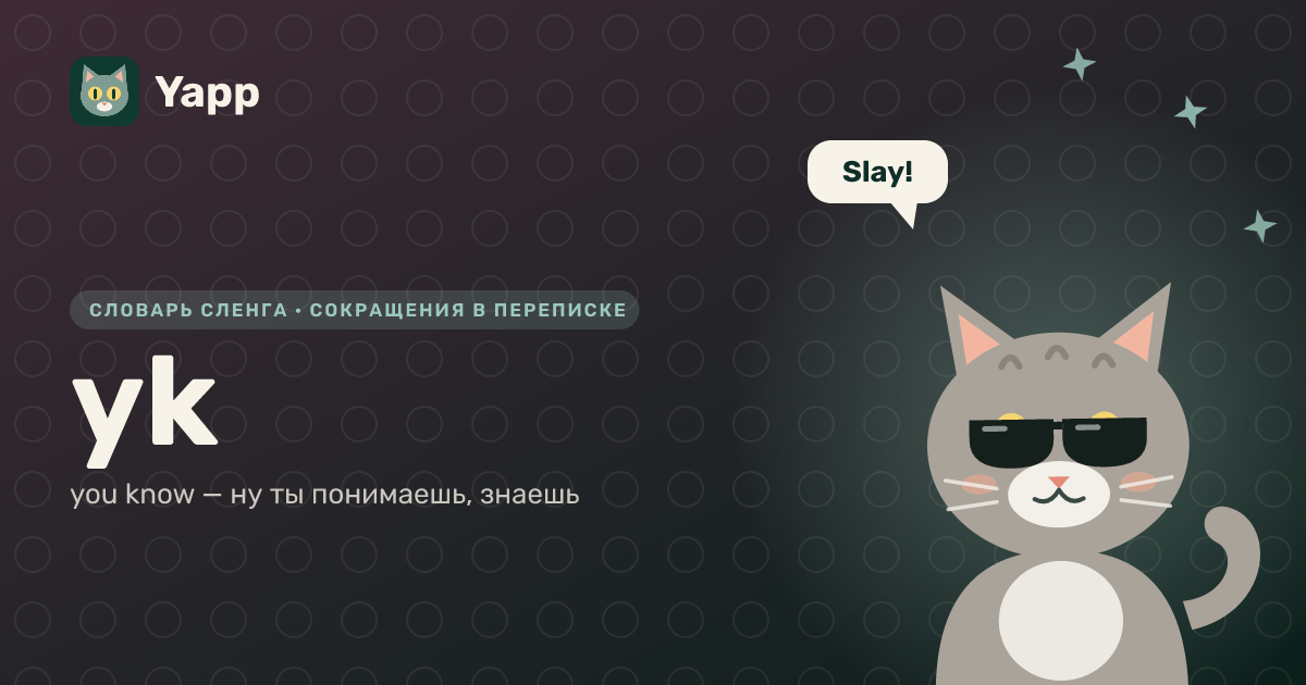 yk — you know — ну ты понимаешь, знаешь: карточка из словаря английского сленга