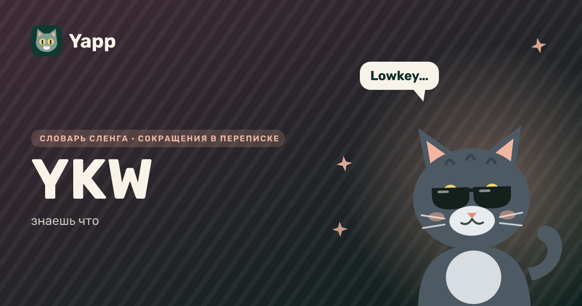 YKW — знаешь что: карточка из словаря английского сленга