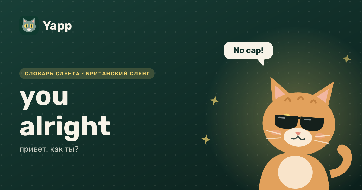 you alright — привет, как ты?: карточка из словаря английского сленга