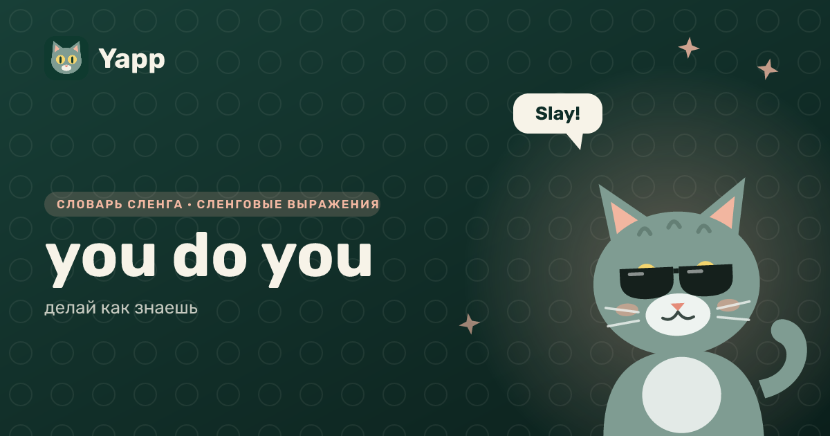you do you — делай как знаешь: карточка из словаря английского сленга