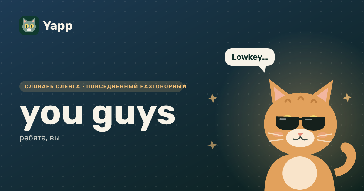 you guys — ребята, вы: карточка из словаря английского сленга