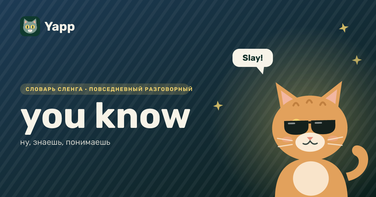 you know — ну, знаешь, понимаешь: карточка из словаря английского сленга