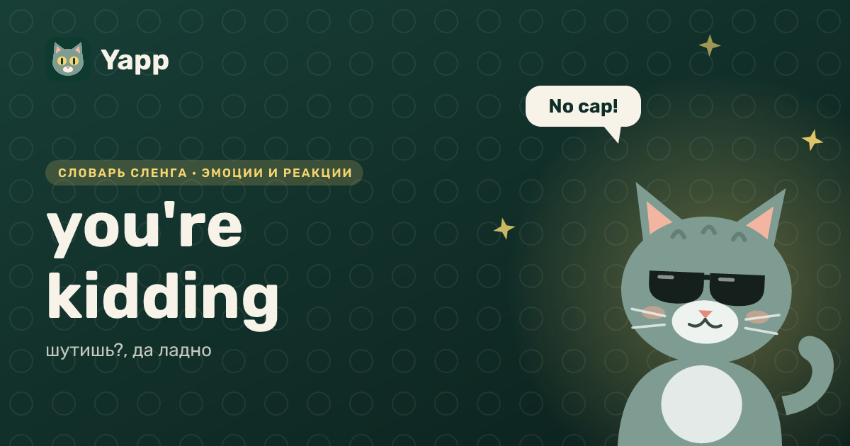 you're kidding — шутишь?, да ладно: карточка из словаря английского сленга