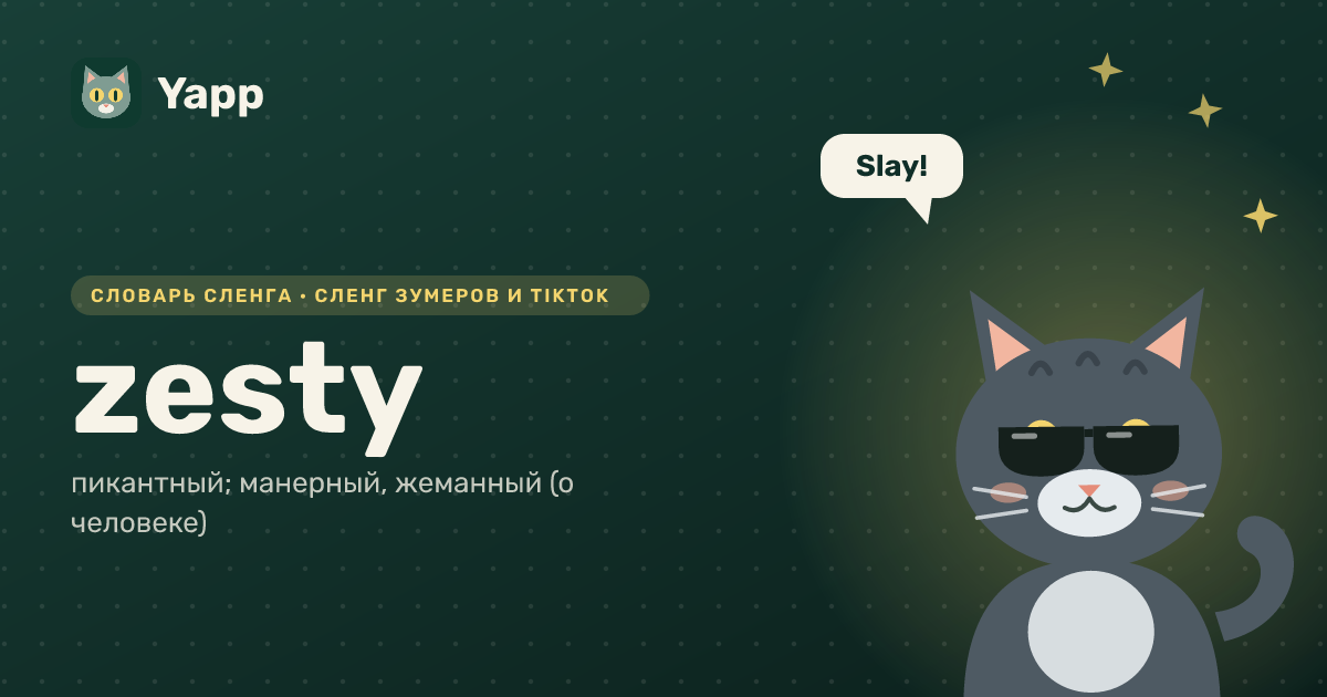 zesty — пикантный; манерный, жеманный (о человеке): карточка из словаря английского сленга