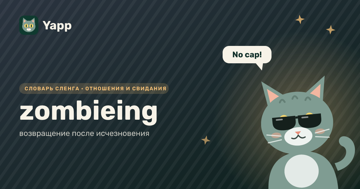 zombieing — возвращение после исчезновения: карточка из словаря английского сленга