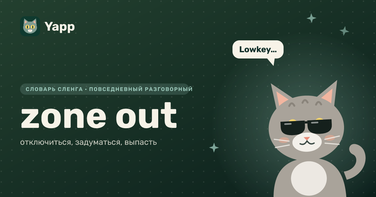 zone out — отключиться, задуматься, выпасть: карточка из словаря английского сленга