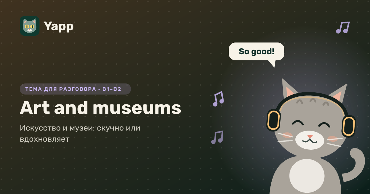 Art and museums — тема для разговора на английском: Искусство и музеи: скучно или вдохновляет. Уровень B1–B2