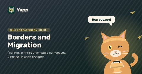 Borders and Migration — Границы и миграция: право на переезд и право на свои правила