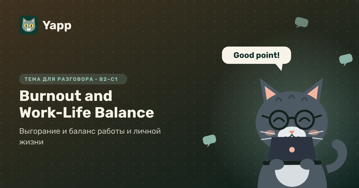 Burnout and Work-Life Balance — тема для разговора на английском: Выгорание и баланс работы и личной жизни. Уровень B2–C1