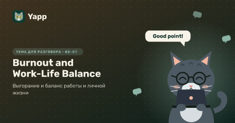 Burnout and Work-Life Balance — Выгорание и баланс работы и личной жизни