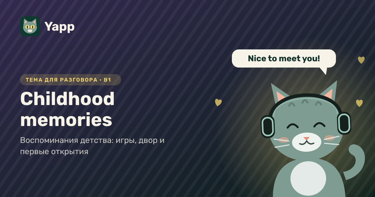 Childhood memories — тема для разговора на английском: Воспоминания детства: игры, двор и первые открытия. Уровень B1