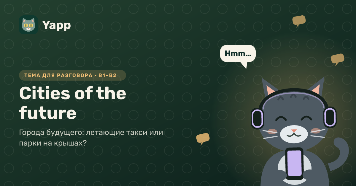 Cities of the future — тема для разговора на английском: Города будущего: летающие такси или парки на крышах?. Уровень B1–B2