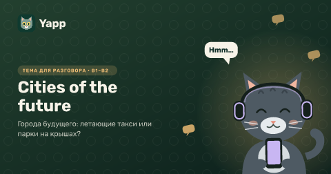 Cities of the future — Города будущего: летающие такси или парки на крышах?