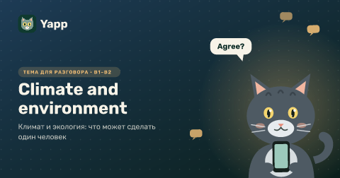 Climate and environment — Климат и экология: что может сделать один человек