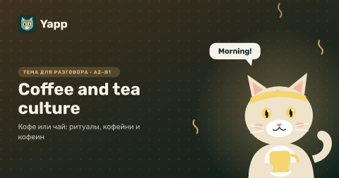 Coffee and tea culture — Кофе или чай: ритуалы, кофейни и кофеин