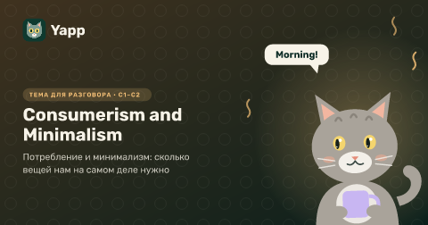 Consumerism and Minimalism — Потребление и минимализм: сколько вещей нам на самом деле нужно