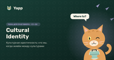 Cultural Identity — Культурная идентичность: кто мы, когда живём между культурами