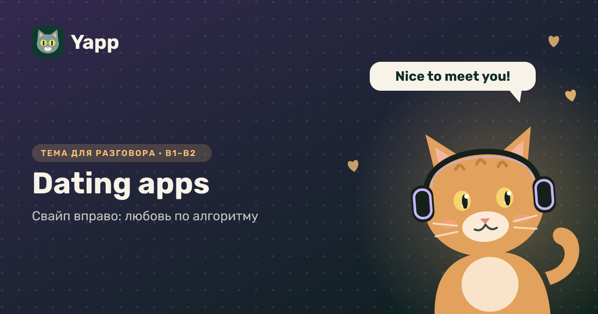 Dating apps — тема для разговора на английском: Свайп вправо: любовь по алгоритму. Уровень B1–B2