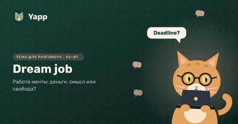 Dream job — Работа мечты: деньги, смысл или свобода?