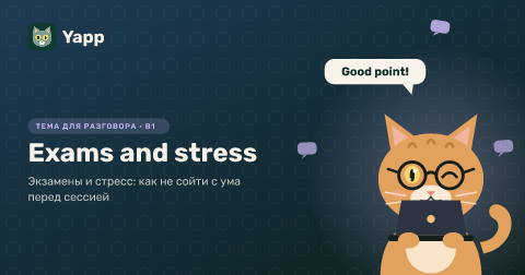 Exams and stress — Экзамены и стресс: как не сойти с ума перед сессией