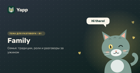 Family — Семья: традиции, роли и разговоры за ужином